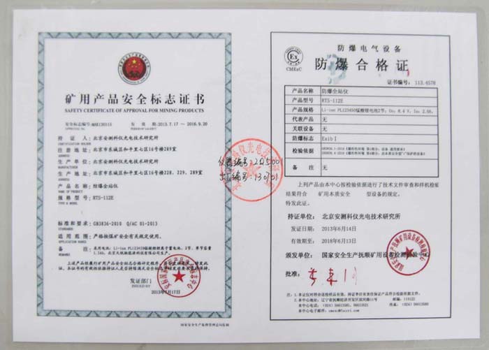 蘇州一光RTS112E防爆全站儀認證證書(shū)