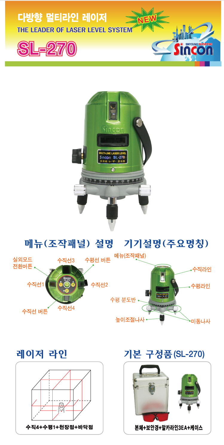新坤SL-270自動(dòng)安平激光標線(xiàn)儀