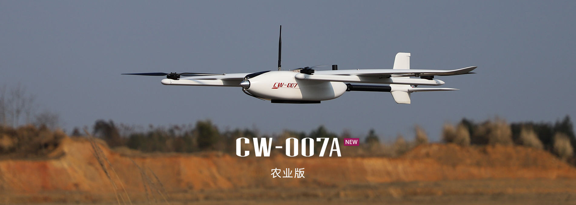 大鵬CW-007A農業(yè)版垂直起降固定翼無(wú)人機