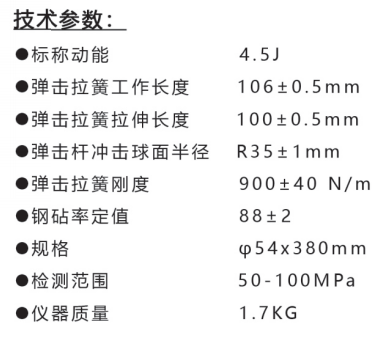 樂(lè )陵中回HT450-A高強回彈儀技術(shù)參數