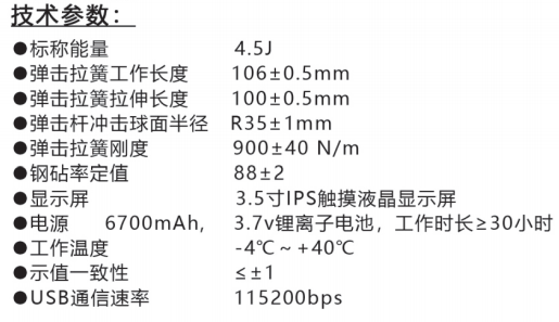 樂(lè )陵中回ZC450-E高強數字回彈儀技術(shù)參數