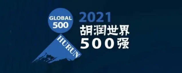 2021胡潤世界500強發(fā)布！?？怂箍瞪习? /></a>
	</div>
	<div   id=