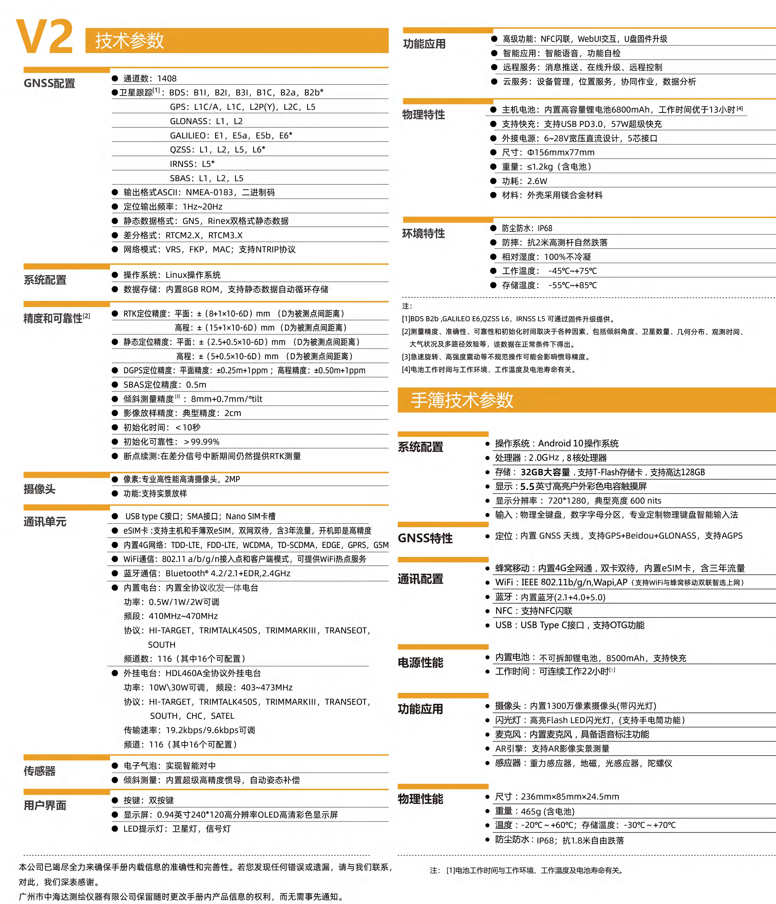 中海達V2放樣王RTK技術(shù)參數