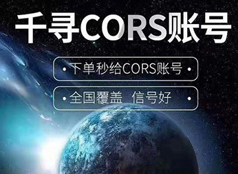 千尋知寸CORS賬號：開(kāi)啟厘米級定位新紀元