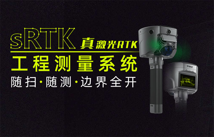 中海達sRTK激光RTK工程測量系統 新品發(fā)布