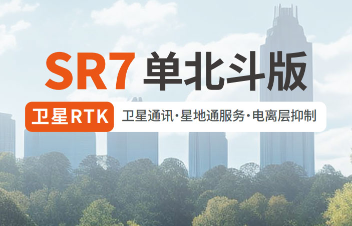千尋SR7單北斗RTK 有何優(yōu)勢？