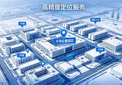 千尋位置園區定位方案全解析與實(shí)踐案例